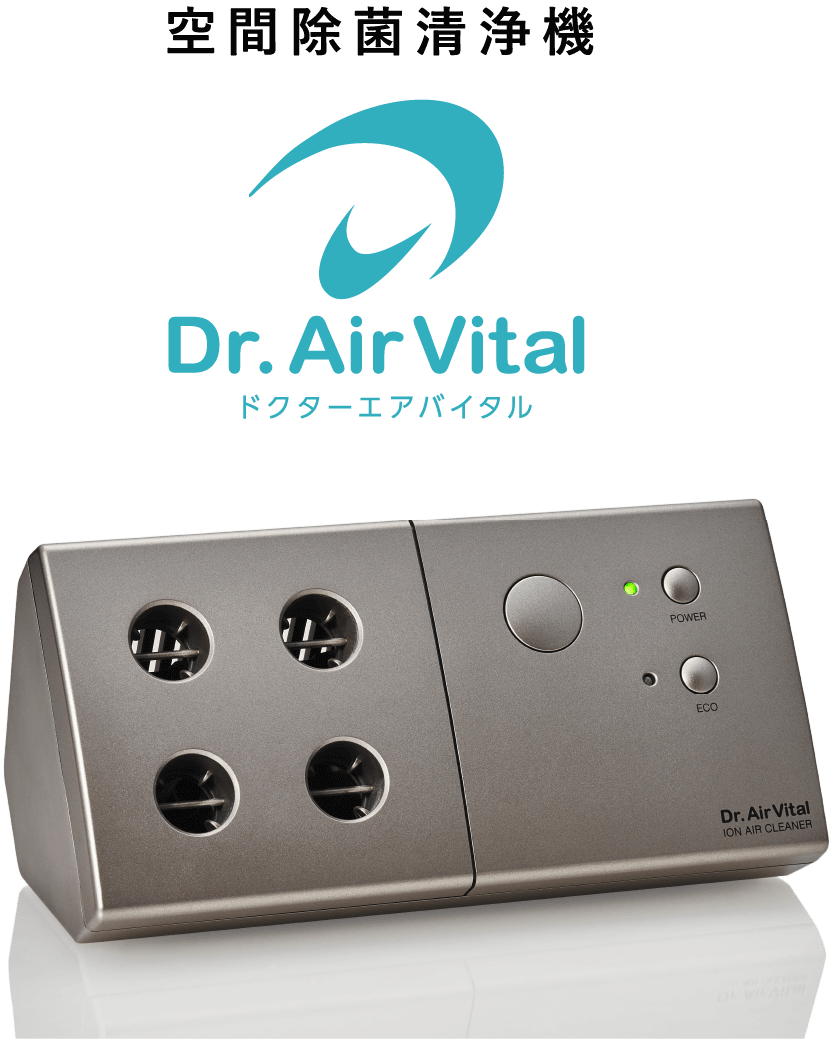空間除菌清浄機 Dr.AirVital ドクターエアバイタル